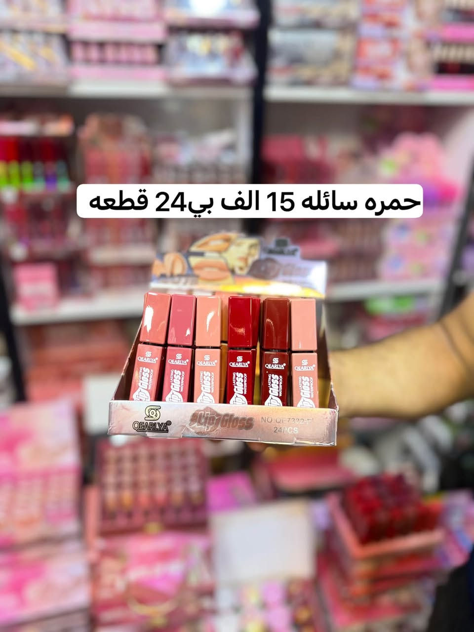 المكياج جمله جمله
كل ماهو مميز تجدونه فقط لدينا 😇
اسعارنا جملة الجملة ✅
تخفيضات مستمره ✅
توجد عروض وتخفيضات هائلة داخل المحل 
و دائما ونتحدى الجميع ب اسعارنا
-------------------------------------------------------------------------
🌐العنوان بغداد الشورجه سوق المطيبات عمارة الساده 
للحجز والاستفسار مراسلة بريد الصفحة  او الاتصال بنا على الرقم او الواتساب 
📱***********
قناة تليكرام
https://t.me/+UV8bnZxZJFAgERyx
قناه واتساب https://chat.whatsapp.com/Jhh8SuT22FEKUUNYJXshQ4?mode=gi_t
