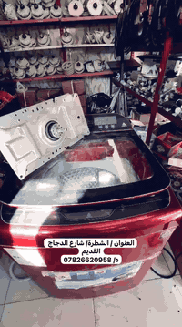 صيانة موقعية للغسالة الاوتماتيك والعادي نجيك للبيت وننطيك وصل ضمان ٦ اشهر على كل قطعة نبدلها ومحلنا موجود بشارع الدجاج القديم ماعليك غير تتصل او تراسل ***********
