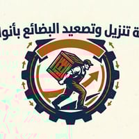 بضاعتك في أيدٍ أمينة.. من الشاحنة إلى المستودع! 🚛📦 ​هل تعاني من تأخير ...