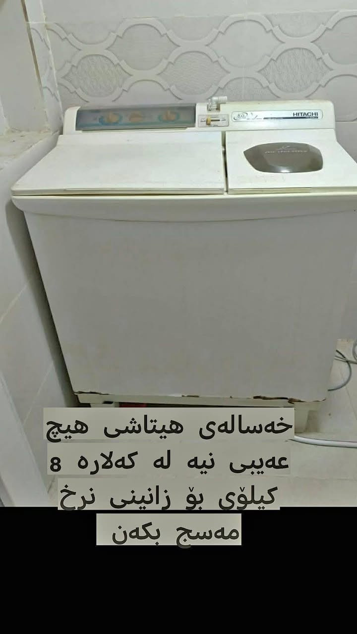 بسم الله

ئەم کەلوپەلانەمان هەیە بۆ فرۆشتن بۆ نرخ مەسج بکەن تکایە ئێوەش هەر چیتان هەیە بۆ فرۆشتن بۆمانی بنێرن بە زووترین کات بۆتانی دەفرۆشین 🌸🖤


**إذا كنت صاحب هذا الإعلان وتريد حذفه لأي سبب، رجاءا أرسل رسالة إلى الدعم الفني**