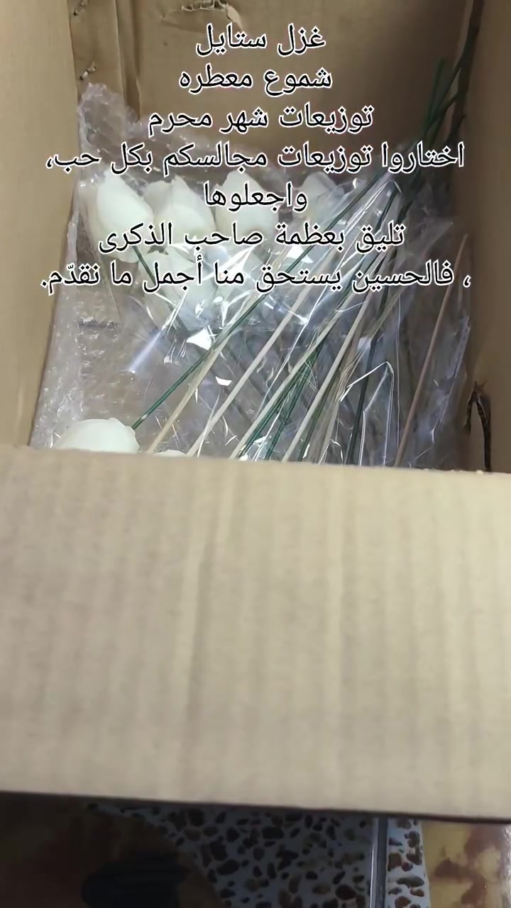 اختاروا توزيعات مجالسكم بكل حب، واجعلوها تليق بعظمة صاحب الذكرى، فالحسين يستحق منا أجمل ما نقدّم.
توصيل لجميع المحافظات 🚚
للحجز *********** #محرم #كركوك #كربلاء #بغداد #العراق🇮🇶 #جميع_المحافظات #جميع
