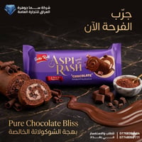 اسبي رش سويس رول طعم اصيل ... دوامة من السعادة  للتواصل معنا الاتصال ع...