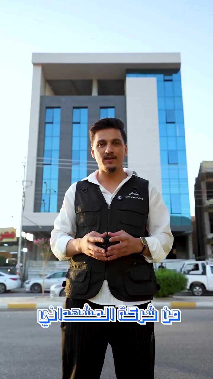 واجهتك هي الانطباع الأول.. ونحن نجعلها لا تُنسى!

يسرنا في شركة المشهداني أن نعلن عن اكتمال أحد مشاريعنا المميزة، حيث اجتمعت حداثة الزجاج (الكيرتن وول) مع أناقة وفخامة البورسلين.

لماذا تختار هذا المزيج لمشروعك؟
إطلالة ملكية: دمج الزجاج مع البورسلين يعطي المبنى هيبة وعصرية تلفت الأنظار من النظرة الأولى.

جودة تدوم: اخترنا أفضل المواد لضمان بقاء الواجهة بجمالها الأصلي ومقاومتها للظروف الجوية لسنوات طويلة.

عزل وحماية: جمال التصميم لا يكتمل إلا بالراحة، وهذا النظام يوفر عزلاً حرارياً ومائياً ممتازاً.

نحن نهتم بالتفاصيل، لنمنحك واجهة تفتخر بها أمام الجميع.

هل لديك مشروع جديد؟ دعنا نحول فكرتك إلى واقع ملموس.
تواصل معنا الآن:
📞 رقم الهاتف: ***********

#واجهات_حديثة #شركة_المشهداني #ديكور_خارجي #بناء_واعمار #العراق
