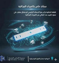 ستاند كاميرات • قطعة اضافية • الديوانية