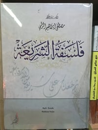 كتاب فلسفة الشريعة • مصطفى ابراهيم الزلمي • هارد كفر