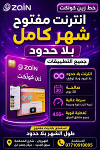 انترنت مفتوح وبلا حدود طول الشهر! 🔥 احصل الآن على خط زين كؤنكت واستمتع...