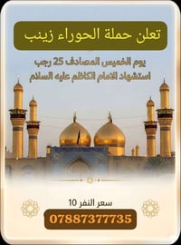 حملة الحوراء زينب • زيارة الإمام الكاظم • 14-15/1/2026