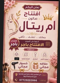 افتتاح • صالون ام ريتال • حجامة الرها
