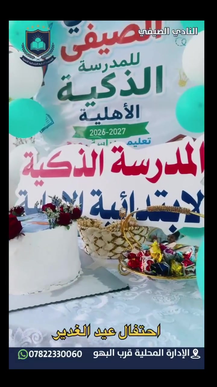 🎉 بمناسبة عيد الغدير الأغر 🎉
أقام النادي الصيفي في المدرسة الذكية الابتدائية الأهلية المختلطة احتفالية مميزة بهذه المناسبة العطرة، وسط أجواء مليئة بالفرح والبهجة، وبمشاركة تلاميذ النادي الصيفي في فعاليات متنوعة استذكرت القيم السامية لهذه المناسبة المباركة.
سائلين الله تعالى أن يعيد هذه الأيام المباركة على الجميع بالخير واليمن والبركات، وأن يحفظ أبناءنا وتلاميذنا ويوفقهم في مسيرتهم العلمية والتربوية. 🌹✨#المدرسة_الذكية #تعلم_الإنجليزية #أيام_الأسبوع 🏫 المدرسة الذكية الابتدائية الأهلية#مدرستنا_بيتنا #نشاط_وحيوية
📞 ***********
📍 الناصرية – الإدارة المحلية قرب البهو – مقابل حديقة أحمد بن نوفل
المدرسة الذكية الابتدائية الأهلية المختلطة الأولى في ذي قار

عنواننا التميز 🤫✌️

• الناصرية
• ذي_قار
• العراق
• اكسبلور
المدرسة_الذكية
تلاميذنا_الأبطال عيد_الغدير_الأغر
