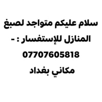 صبغ منازل • صباغ • بغداد