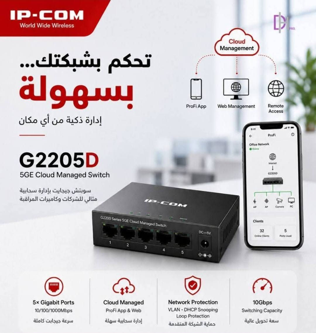 تُعد أجهزة IP-COM G22 من أشهر السلاسل الذكية المُدارة سحابياً (Cloud Managed)، والتي تتوفر بموديلات ومنافذ مختلفة تناسب كافة الاحتياجات: وابرز هذه الأنواع
IP-COM G2208D: موزع شبكة يحتوي على 8 منافذ

بسعر 28.000 

IP-COM G2216D: موزع شبكة يحتوي على 16 منفذ

بسعر 65.000 

IP-COM G2224D: موزع شبكة يحتوي على 24 منفذ

بسعر 85.000

IP-COM G2226F: موزع شبكة يحتوي على 24 منفذ قياسي + 2 منفذ للألياف الضوئية (SFP

بسعر 100.000 

IP-COM G2205d. موزع شبكة يحتوي على 5 منافذ

بسعر 22.000

تُعد أجهزة IP-COM G22 من أشهر السلاسل الذكية المُدارة سحابياً (Cloud Managed)، والتي تتوفر بموديلات ومنافذ مختلفة تناسب كافة الاحتياجات: وابرز هذه الأنواع

الطلب والحجز واتساب *********** 

تُعد أجهزة IP-COM G22 من أشهر السلاسل الذكية المُدارة سحابياً (Cloud Managed)، والتي تتوفر بموديلات ومنافذ مختلفة تناسب كافة الاحتياجات: وابرز هذه الأنواع

IP-COM G2208D: موزع شبكة يحتوي على 8 منافذ

بسعر 28.000 

IP-COM G2216D: موزع شبكة يحتوي على 16 منفذ

بسعر 65.000 

IP-COM G2224D: موزع شبكة يحتوي على 24 منفذ

بسعر 85.000

IP-COM G2226F: موزع شبكة يحتوي على 24 منفذ قياسي + 2 منفذ للألياف الضوئية (SFP

بسعر 100.000 

IP-COM G2205d. موزع شبكة يحتوي على 5 منافذ

بسعر 22.000

تُعد أجهزة IP-COM G22 من أشهر السلاسل الذكية المُدارة سحابياً (Cloud Managed)، والتي تتوفر بموديلات ومنافذ مختلفة تناسب كافة الاحتياجات: وابرز هذه الأنواع

الطلب والحجز واتساب ***********
