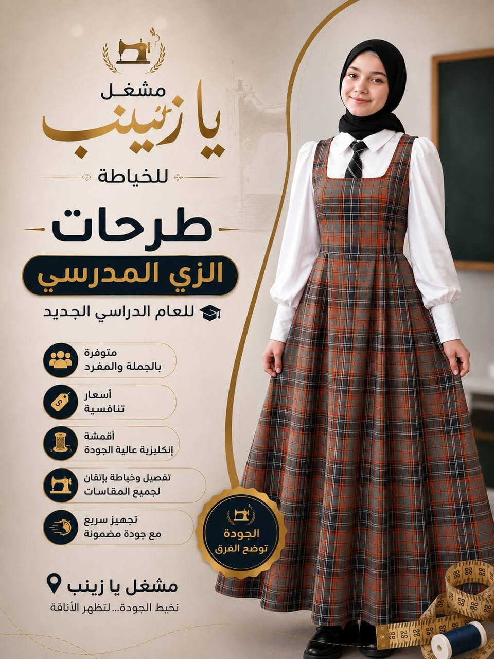 الى اصحاب المحلات والمجمعات... والبسطيات... 
 استعدوا للعام الدراسي الجديد مع مشغل يا زينب للخياطة ✨

نوفر لكم طرحات الزي المدرسي بأعلى معايير الجودة، مع اهتمام بأدق التفاصيل.

✅ متوفرة بالجملة والمفرد ✅ أسعار تنافسية ✅ أقمشة إنكليزية عالية الجودة ✅ تفصيل وخياطة لجميع المقاسات ✅ تجهيز سريع وجودة مضمونة ✅ استقبال طلبات المدارس الأهلية والحكومية

📍 مشغل يا زينب للخياطة 📞 للاستفسار والطلبات: *********** 📲 واتساب واتصال: ***********

نخيط الجودة... لتظهر الأناقة. ✨

#النجف #النجف_الأشرف #مدارس_النجف #مدارس_أهلية_النجف #الزي_المدرسي #طرحات_مدرسية #خياطة_النجف #مشغل_يا_زينب #الجملة_والمفرد #أقمشة_إنكليزية
