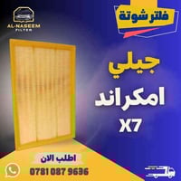 🚗 فلتر شوته ! 🚗  🔧 فلتر شوته جيلي امكراند X7  ✅ المنشأ : الصين ✅ يحافظ...