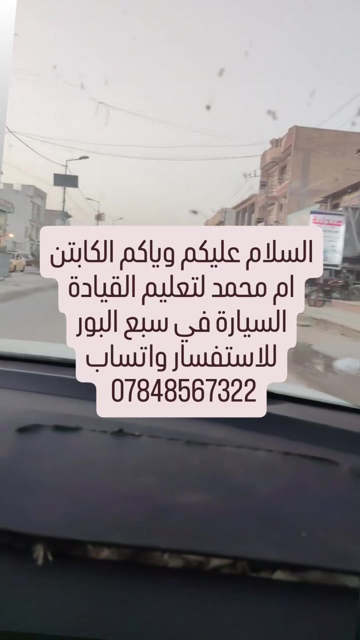 الكابتن ام محمد لتعليم القيادة السياره للاستفسار على واتساب ***********
