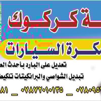 سمكرة سيارات • تبديل شواصي • حي الزيتون الديوانية