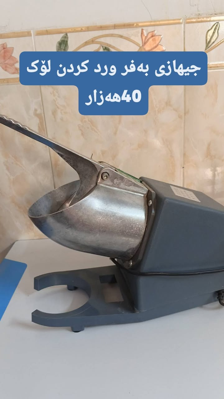 کەلار
ژمارەی خاوەنی ‏‪***********‬‏
نرخ نوسراوە قوفڵیەتی
