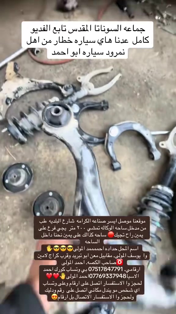 🚗حدادة أحمد المولى
 ضمان لمده 5 اشهر🚗 ضمان حقيقي ختم وصل✅✌️
🚗🚗🚗– فتح طخم كافة أنواع السيارات الحديثة
من 2000لحد مديل2026😍☝️✌️
يتوفر غراض الصدر كافه لا دوخ ولا تحتار يمنا كلشي موجود بخصم كامل امامي وخلفي كل  السيارات 
🚗كوري     🚗صيني     🚗ياباني.  🚗 امريكي
تعبت من قفل الطخم؟ 
🔐
#ب اداره احمد المولى✅✅✅✅

سيارتك ما تفتح؟ المفاتيح ضاعت؟
لا تشيل هم، عدنا الحل وباحتراف!
📍 موقعنا – الموصل  ايسر / شارع البلدية
✅ تدخل من مدخل ساحة الوكالة
✅ تمشي تقريبًا ٢٠٠ متر
✅ يجيك فرع على اليمين
🛑 تدخل الفرع، راح تطلعلك ساحة على اليمين، وإحنا داخل الساحة
📌 اسم المحل: حدادة أحمد المولى & يوسف المولى
📍 مقابل معن أبو تبريد
📍 قرب كراج لامين اي شخص يجي من طرف  المنشور 
  خصم  من #احمد المولى لكافه غراض الصدر10%100. 

👨‍🔧    وكاله احمد ال مولى✅❤️)
📞 للتواصل والاستفسار: احمد
📲 كورك (واتساب): ***********
📲 آسيا (واتساب):***********
📌 الاسم: أحمد المولى
 حساب تكتوك
www.tiktok.com/@w19999a
 لكيشن المحل موقع
https://maps.google.com/?q=36.348442,43.186062

