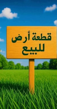 حي صدرين • ١٥٠م • قطعة أرض