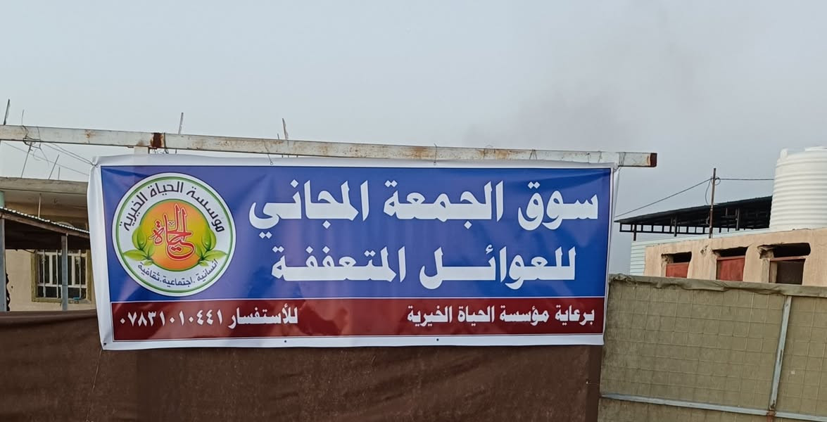 يوم غدا ان شاءالله
سوق الجمعة المجاني للعوائل المتعففة من الساعه التاسعه صباحا الى الساعه الرابعه عصرا 
اهلا وسهلا بكم 
نحن بخدمتكم
اي شخص يعرف عائله محتاجه ملابس مواد منزليه خلي بدزهم للسوق واحنه بخدمتكم
للأستفسار ***********
ورديه خارج مدخل البونافع
مقابل مطعم الرضوان 
حسينية الزهراء عليها السلام
