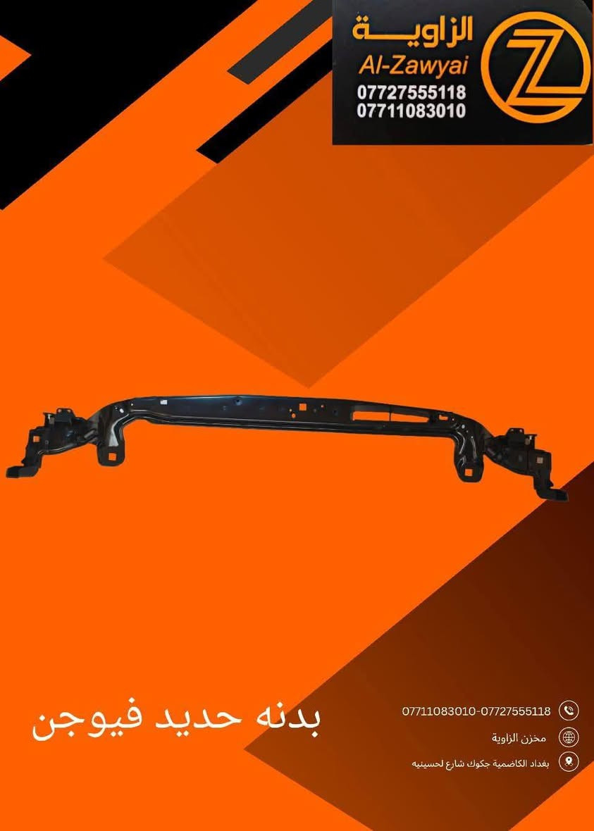 بسمه تعالى
متوفر أغراض فورد فيوجن 
مكاني بغداد الكاظمية جكوك قرب حسينية بني هاشم
***********
***********
اعتذر من الخاص 
اوقات الاتصال 
٩ صباحا 
٤ عصر
