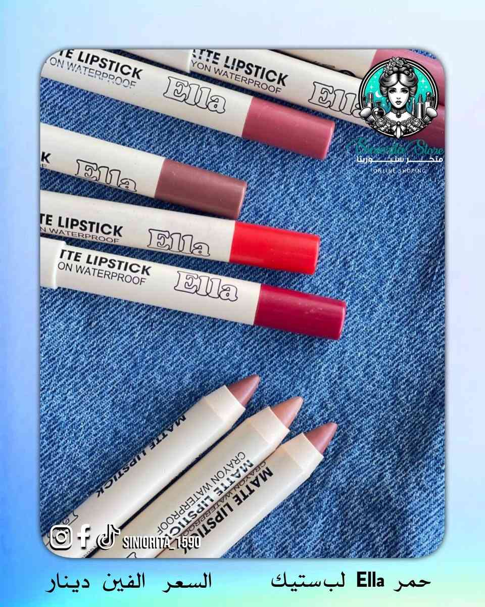 سر الجمال يبدي من لمسة وحدة 🌹
💄 حمرة لب ستيك خشبي من ELLA
✓ ألوان أنثوية تخطف الگلب 😍 بين النود، الوردي، والأحمر ❤️
✓ تركيبة كريمية ناعمة
 ✓ تغطية عالية ولمسة مخملية تدوم 💋

💰 سعر القطعة: 2000 فقط😍 
🚚 التوصيل: 5,000 دينار لكل محافظات العراق

📲 تابعينا لكل جديد وعروض حصرية
📩 للطلب والاستفسار راسلينا دايركت 
🔹 Instagram: siniorita_1590
🔹 Facebook: متجر سنيوريتا | Siniorita Store


**إذا كنت صاحب هذا الإعلان وتريد حذفه لأي سبب، رجاءا أرسل رسالة إلى الدعم الفني**