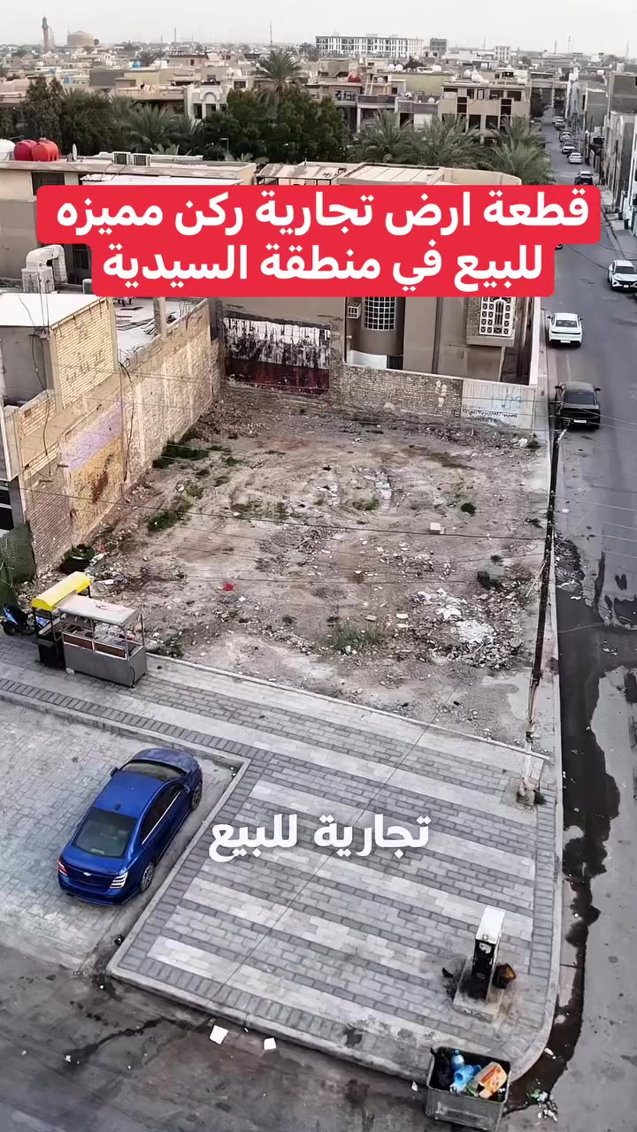 ارض ركن ⭕️ تجارية ⭕️ للبيع في منطقة السيدية على شارع العلوة
اعلان رقم (( 1774 ))      
مساحة : 300 متر واجهة : 12 متر  
المحتويات : قطعة ارض تجارية

السعر :  علق بـ رقم ( 1 ) ليصلك السعر

للأستفسار 
مراسلة الصفحة او الاتصال على الرقم 
☎️ *********** - *********** ☎️
او مراجعة مكتب الباشق للعقار 📍
في السيديه شارع العلوه مقابل مطعم سماش
#عقارات #اكسبلور #مساحة #بغداد #عقارات_بغداد
