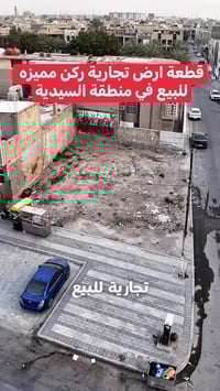 ارض ركن ⭕️ تجارية ⭕️ للبيع في منطقة السيدية على شارع العلوة اعلان رقم ...