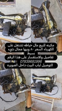 مكينه للبيع مال خياطه تشتغل على الكهرباء السعر ٨٠ وبيها مجال شيء بسيط ...
