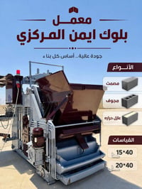 معمل بلوك • افتتاح • حديثه