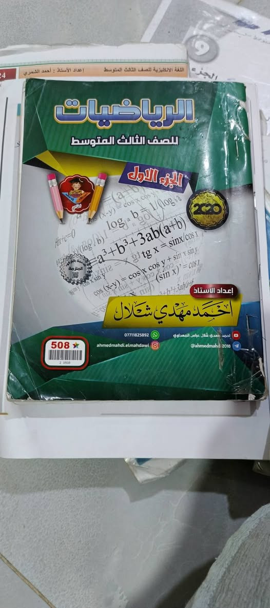 ملازم وكتب واسئله كولشي موجود مال ثالث متوسط الله شاهد الملزمه بعشره وب١٢الوحده ماخذتهن اريدهن كولهن ب30 قفل


**إذا كنت صاحب هذا الإعلان وتريد حذفه لأي سبب، رجاءا أرسل رسالة إلى الدعم الفني**