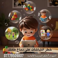 تنظيم الشاشات • وقاية الأطفال • خلف المدرسة الألمانية