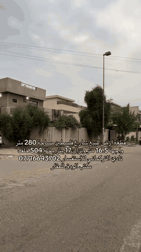 قطعة ارض للبيع شارع فلسطين ركن 
♦️المساحة 280 متر 
♦️الواجهة 16.5 متر 
♦️النزال 17 متر 
♦️الموقع شارع فلسطين محلة 504 

#للأستفسار_يرجى_الاتصال_او_المراسلة 

☎️مهندس مصطفى واتساب ***********

او زيارة موقع المكتب 

♦️شارع فلسطين /حي المستنصرية قرب كلية الرافدين / عمارة فرمان

♦️نستقبل كافة العروض السكنية والتجارية في شارع فلسطين والمناطق المجاورة والتفاوض مع صاحب العقار مباشرة
♦️لارسال عروضكم السكنية والتجارية يرجى ارسالها على هذا الرقم 
♦️📱واتساب 0️⃣7️⃣7️⃣1️⃣6️⃣6️⃣4️⃣3️⃣7️⃣0️⃣2️⃣
