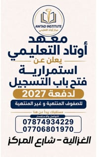 📚✨ معهد أوتاد التعليمي ✨📚  استمرار فتح باب التسجيل لدفعة 2027 للصفوف ا...