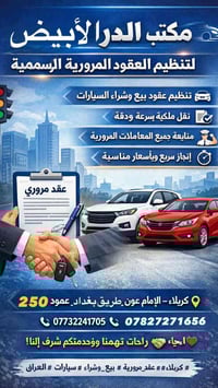 عقود مرورية • نقل ملكية • كربلاء