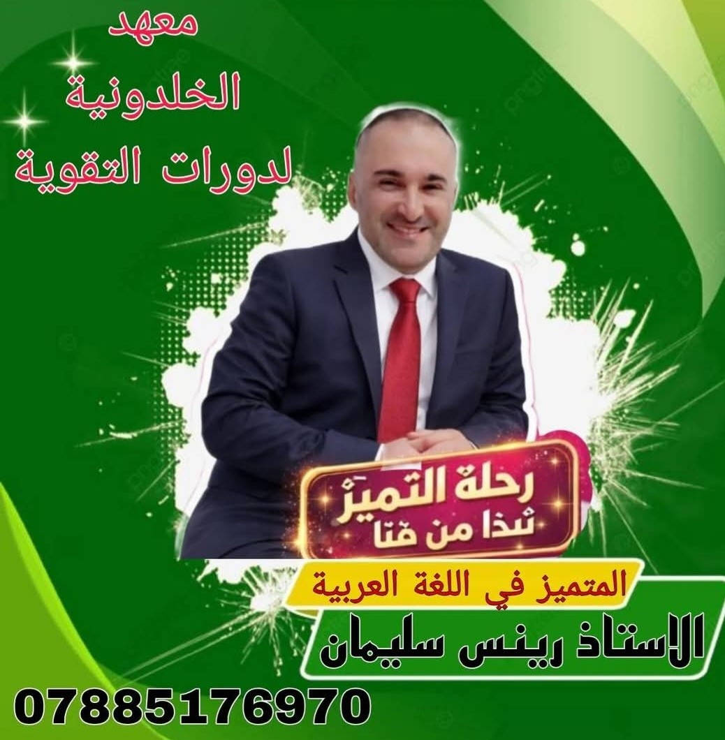 الكتابة
🔥 إعلان دورات تقوية الثالث متوسط 🔥
📚 معهد الخلدونية لدورات التقوية يعلن عن بدء التسجيل للدورات الصيفية لطلبة الثالث متوسط وبأسعار مناسبة للجميع ✨
✅ شرح مفصل ومبسط لكل مادة ✅ شرح المفاتيح والأساسيات المهمة ✅ حل أسئلة وزارية وتدريبات مستمرة ✅ مراجعات مركزة قبل الامتحانات ✅ متابعة يومية مع الطلبة ✅ اختبارات شهرية وتصحيح فوري ✅ قاعات مريحة وأجواء دراسية ممتازة
👨‍🏫 الكادر التدريسي:
📐 الرياضيات الأستاذ المتميز أنيس عبدالله الأستاذ المبدع عبدالله صلاح
🧪 الكيمياء الأستاذ فؤاد صبري
⚡ الفيزياء الأستاذ عبدالرحمن فراس
🇬🇧 اللغة الإنكليزية الأستاذ المتميز عباس فاضل الأستاذ رباح حميد الست فرح كفاح
📖 اللغة العربية الأستاذ رينس سليمان
📍 العنوان: مقابل مستوصف حي العمال مجاور عيادة الدكتور أياد فريد للأطفال جوه الجبل
🎯 لا تضيع فرصتك ابدأ من هسه وخلي نجاحك مضمون بإذن الله ✨
📌 المقاعد محدودة والتسجيل مستمر الآن


**إذا كنت صاحب هذا الإعلان وتريد حذفه لأي سبب، رجاءا أرسل رسالة إلى الدعم الفني**