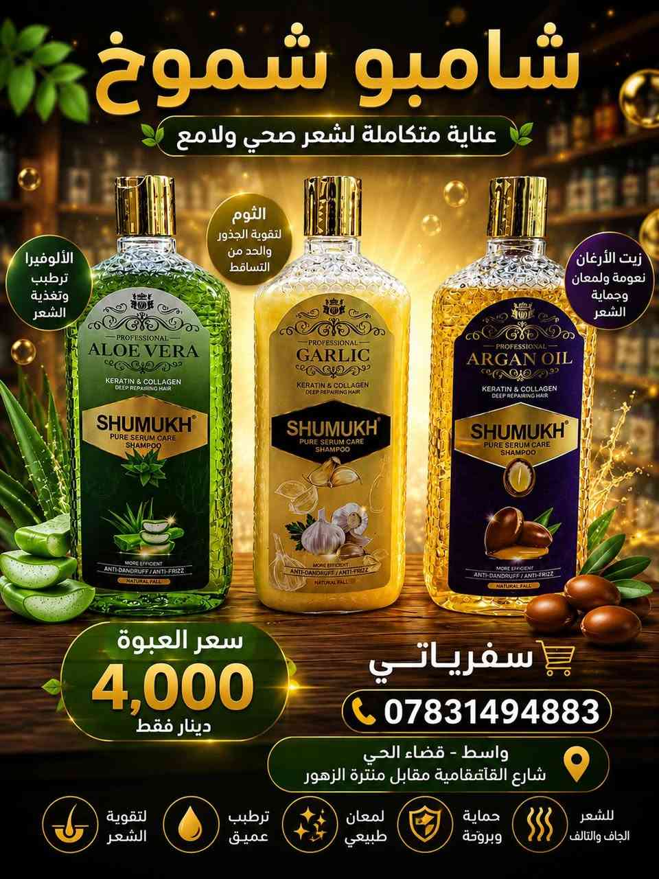 ✨ انتعاش ونظافة بكل غسلة ✨

وصلتنا تشكيلة مميزة من الشامبوات والعناية بالشعر، بجودة ممتازة ومن ماركات معروفة.

🌿 عناية يومية لشعرك🛍️ منتجات أصلية وأسعار منافسة💯 

📍 العنوان:واسط - قضاء الحي - شارع القائمقامية - مقابل منتزة الزهور

📞 للاستفسار والطلبات:***********

ننتظر زيارتكم في سفرياتي، وأهلاً وسهلاً بكم دائمًا 🌹

