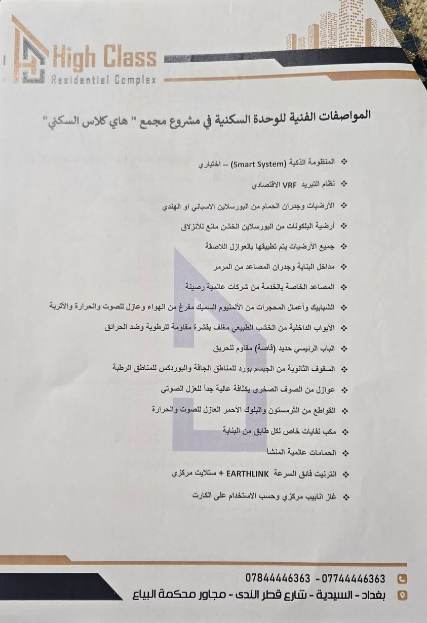 شقة للبيع في مجمع "هاي كلاس" السكني - من المالك مباشرة 🏠
للبيع شقة بمواصفات خاصة وموقع مميز في مجمع هاي كلاس (السيدية - شارع قطر الندى). الشقة ضمن مشروع فخم يتميز بالهدوء وقلة الكثافة السكانية (448 وحدة فقط في كل المجمع).

​تفاصيل الشقة:

​المساحة: 155 متر مربع (تصميم 2+1 واسع جداً).

​التقسيم: غرفتين نوم (منها واحدة ماستر)، صالة كبيرة، مطبخ، حمامين، بلكونة، وغرفة غسيل (لوندري).

​الطابق: إطلالة مفتوحة وغير محجوبة على مساحات خضراء .

​السند: طابو ملك صرف (تتحول باسم المشتري مباشرة عند اكتمال المبلغ).

​

​المجمع موفر كل شيء: كهرباء وغاز مركزي 24 ساعة، إنترنت فائق السرعة، عزل صوتي وحراري ممتاز (صوف صخري وبلوك أحمر)، ونظام تبريد VRF الاقتصادي. بالإضافة إلى مول تجاري، صالة رياضية، وحدائق تشكل 60% من مساحة المشروع.

​التفاصيل المالية (مدفوع ومتبقي):

​الشقة نظام أقساط مريح جداً، والوضع المالي لها كالتالي:

​المبلغ الكلي: 377 مليون دينار عراقي.

​المدفوع حالياً: تم دفع  (209 مليون)  .

​المتبقي: أقساط شهرية بسيطة (3 مليون كل ثلاث اشهر) مستمرة لغاية نهاية 2028.

​دفعة الاستلام: 132 مليون تُدفع عند استلام المفتاح.

​البيع من المالك مباشرة .

​للتواصل والاستفسار:

📞 [***********]
