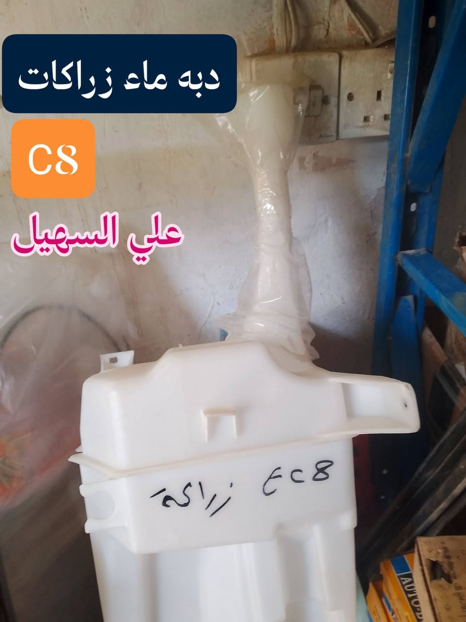 سلام عليكم الغوالي❤️ يوجد توصيل لكافه أنحاء العراق خلال24 ساعه🌷🌷🌷🚧🚧🚧🚧🚧🚧🚧🚧🚧🚧🚧👍👍👍👍🚧🚧🚧🚧🚧🚧🚧🚧🚧🚧ه
كل اسبوع وكل يوم بظاعه جديده 💯💯
وصلت كافه مواد حداديه c7 وc8 مواد اصليه 
🔥🔥🔥🔥🔥🔥💫💫💫💫💫🔥🔥🔥🔥
من شموع روس روابط بوربرينات فلنجات دسكات دبلات قواعد دبل الئ آخره💫💫💫
وصلت كافه مواد دعاميات
🚧🚧🚇🚧🚧 امامي وخلفي بلونين اسود وابيض وكافه ملحقاته من ماسكات كفرات الي آخره
💯💯💯💯💯💯💫💫💫💫💫💫💫💫💫
وصلت كافه كماليات الجيلي من ارضيات وفراش دشبول ولاصق دوسه وغلاف سويج وماسحات وعلايم الئ اخره
اتصل ودللل🔥🔥
علي سهيل وياكم دائمن وابدا 
*********** اثير.
*********** اسيا
سلام عليكم الغوالي❤️ يوجد توصيل لكافه أنحاء العراق خلال24 ساعه🌷🌷🌷🚧🚧🚧🚧🚧🚧🚧🚧🚧🚧🚧👍👍👍👍🚧🚧🚧🚧🚧🚧🚧🚧🚧🚧ه
