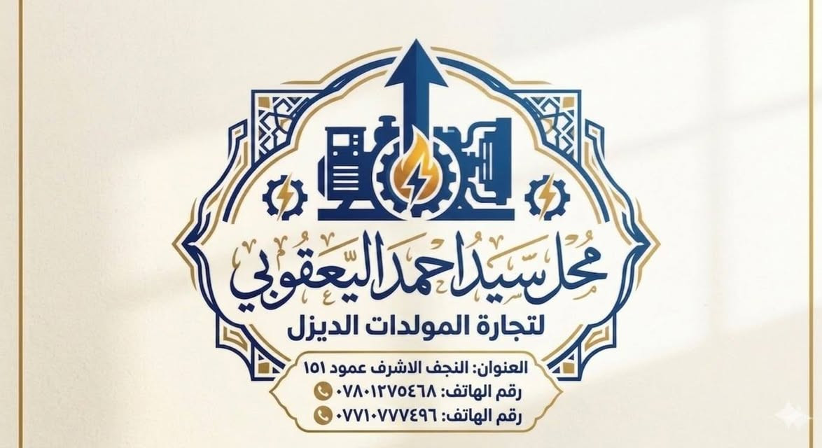 بسم الله الرحمن الرحيم
اللهم صلِّ على محمد وآل محمد 🌹
🔋 للتخلص من حرارة الصيف الشديدة وانقطاع التيار الكهربائي المزعج 🔋
يوفر لكم محل السيد  أحمد الموسوي اليعقوبي  للمولدات
جميع أنواع المولدات الصغيرة والكبيرة،
🔹 الكاتم والمفتوح
🔹 البيركنز
🔹 الكيا
✅ إمكانية استبدال القديم بالجديد
✅ تتوفر مولدات للإيجار
✅ خدمة توصيل داخل النجف وخارجها
⭐ عملنا يتميز بالجودة العالية، الضمان، والدقة في الأداء ⭐
كما تتوفر لدينا:
🛠️ مواد تجفيت ومواد عامة لكافة أنواع المولدات
🌍 من مناشئ عالمية رصينة
👨‍🔧 كادر متخصص لإصلاح الأعطال الموقعيّة أينما كانت
📍 العنوان: النجف الأشرف – طريق نجف كربلاء – عمود 151 – طريق يا علي
📞 للتواصل:
***********
***********
***********
زورونا تجدون ما يرضيكم، ومن الله التوفيق والسداد.
