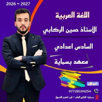 الصف السادس الاعدادي • بسمايه • مقاعد محدودة