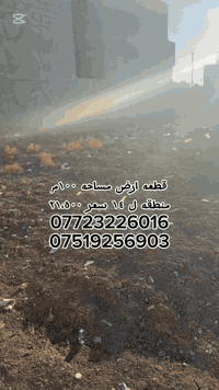 السلام عليكم قطعه ارض المساحه 100 متر واجهه 5 ونزال 20 منطقه سبع البور تحديدا منطقه ١٤ شارعها 12 متر سعرهه21,500 وبيها مجال
***********
***********
