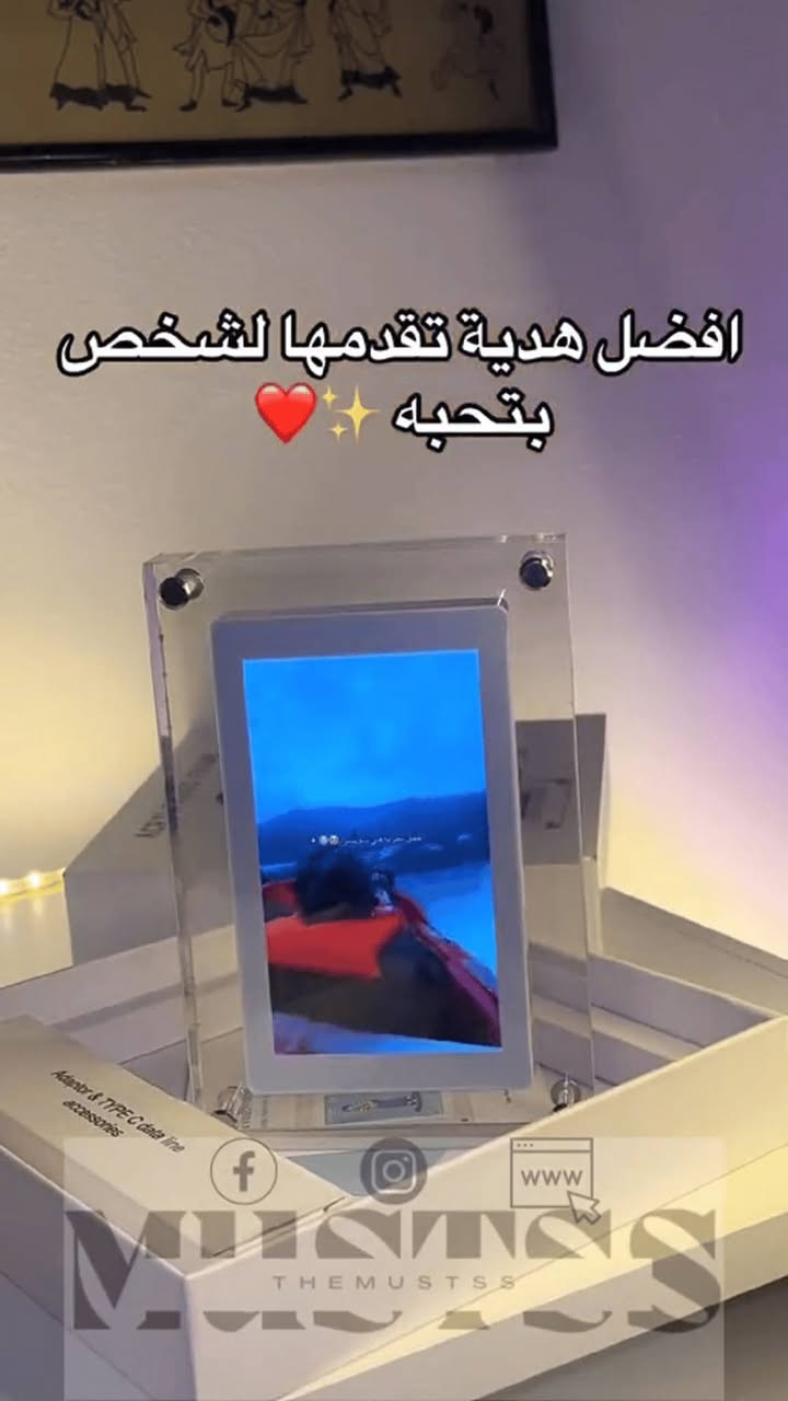 إطار ذكريات رقمي بشاشة عرض

الاستخدامات:

عرض الصور ومقاطع الفيديو بشكل أنيق في البيت أو المكتب.

هدية مثالية للأصدقاء والعائلة في المناسبات (أعياد ميلاد، زفاف، تخرج).

ديكور عصري للطاولة أو الرف مع إمكانية تشغيل الذكريات بشكل متواصل.

مناسب للاستخدام في الشركات أو المحلات لعرض محتوى ترويجي.

المميزات:

شاشة IPS عالية الدقة (5 إنش بدقة 854×480 أو 7 إنش بدقة 1024×600).

سطوع قوي (300 – 450 nits) يضمن وضوح الصورة حتى في الإضاءة العالية.

سماعات ستيريو عالية الجودة مدمجة (8Ω2W × 2).

يدعم جميع صيغ الفيديو (MP4MOVAVI) والصور (JPEGPNGBMP).

سعة تخزين 4GB داخلية مع إمكانية اختيار ذاكرة أكبر.

بطارية ليثيوم قابلة للشحن (1200mAh أو 1500mAh) مع تشغيل مستقل أو عبر الكهرباء.

منفذ USB-C لنقل البيانات والشحن السريع.

تصميم أكريلك شفاف أنيق يعرض الصور والفيديو بوضوح كامل بدون حدود سوداء.

تشغيل تلقائي للصور والفيديو حسب الترتيب المرقّم (01، 02، 03...).

محتويات الصندوق:

إطار ذكريات رقمي (5 أو 7 إنش حسب الموديل).

كابل USB-C.

محول شحن (5V2A).

قطعة قماش للتنظيف.

قاعدة خلفية للتثبيت.

كتيّب التعليمات.

ملاحظات:

زمن الشحن الكامل: حوالي ساعة واحدة.

معدل الفيديو: أقل من 30 إطار بالثانية.

معدل نقل البيانات: أقل من 8000Kbps.

دقة التشغيل القصوى:

- الوضع الأفقي: 1920×1080 (يُعرض بدقة الشاشة الفعلية).
- الوضع العمودي: 480×854 (5 إنش)  600×1024 (7 إنش).

يجب تسمية الملفات بالأرقام لتحديد ترتيب التشغيل (01، 02، 03...).بسعر 45.000


**إذا كنت صاحب هذا الإعلان وتريد حذفه لأي سبب، رجاءا أرسل رسالة إلى الدعم الفني**