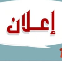 مطلوب عامل • مطيبات ايفان فود • شارع فلسطين