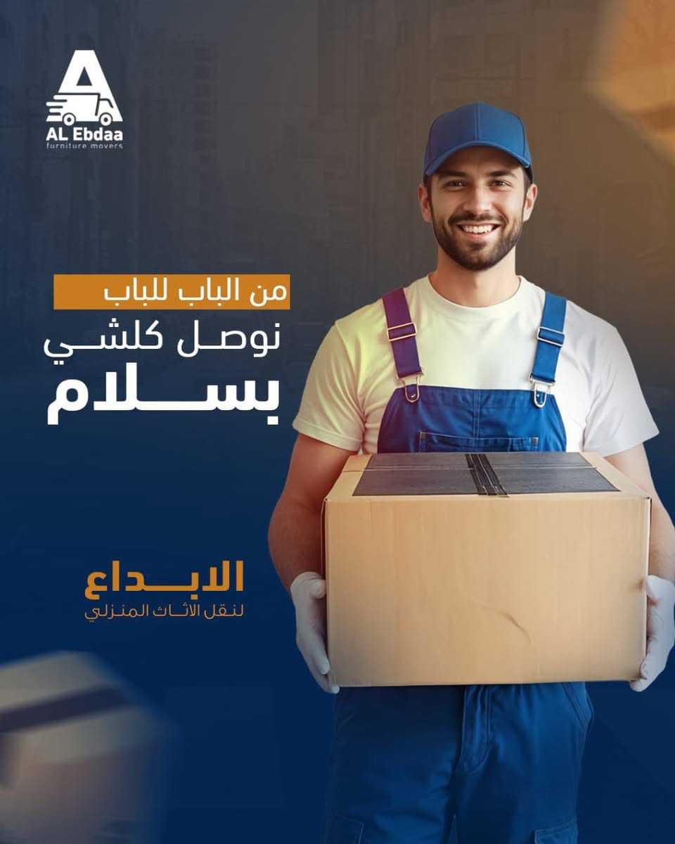 � حاير بنقل أثاث بيتك؟ الحل بسيط وي الإبداع!

نهدف إلى تقديم خدمات نقل أثاث منزلي متميزة وبأسعار مناسبة، مع ضمان سلامة الأثاث ورضا عملائنا في كل خطوة.

🔹 ملاحظة: جميع الموافقات الأمنية تتكفل بها الشركة

✨ خدماتنا:

 • نقل الأثاث المنزلي بكافة أنواعه (غرف نوم، مطابخ، مكاتب، سبالت، أجهزة كهربائية)
 • تغليف الأثاث بمواد عالية الجودة لحمايته من الخدش والكسر
 • فك وتركيب الأثاث باحترافية ودقة عالية

💼 مميزاتنا:

 • فريق عمل مدرّب وذو خبرة
 • معدات حديثة ومتطورة
 • أسعار تنافسية مع خصومات مستمرة
 • تغطية تأمينية شاملة أثناء النقل

📞 للاتصال والاستفسار:
***********

📍 الخدمة داخل بغداد وجميع محافظات العراق

الإبداع لنقل الأثاث
نضمن لك تجربة نقل سلسة وآمنة بكل احترافية.
اتصل بينا اليوم وخلي النقل علينا.
