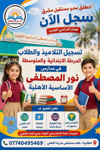 نور المصطفى • تسجيل ٢٠٢٦-٢٠٢٧ • ابتدائية ومتوسطة