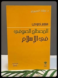 معجم المصطلح الصوفي • نظلة الجبوري • دار نينوى
