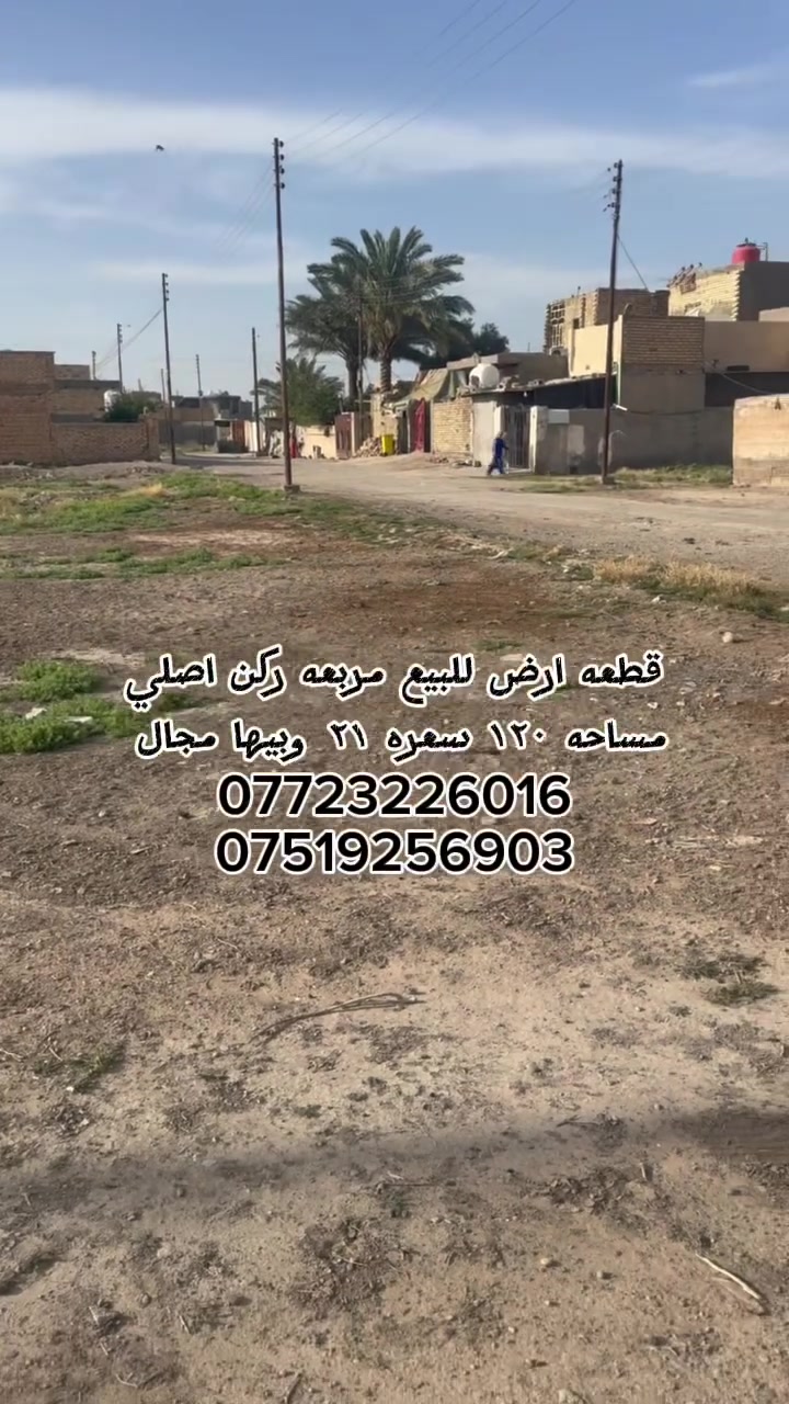 السلام عليكم قطعه ارض للبيع مساحه ١٢٠ متر مربعه ركن اصلي تباع ٦٠ أو كامله حسب رغبه المشتري سعر ٦٠ متر ١١ وبيها مجال وذا كامله ٢١ وبيها مجال 
***********
***********
