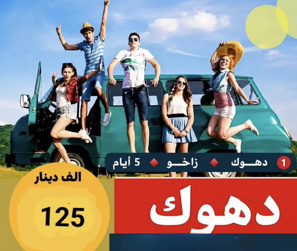 🔥 عروض كل يوم جمعه و الثلاثاء  
🔥🔥الجوده المطلوبة شعارنا الأول والأخير🔥🔥
⁨ 0780 205 8202⁩واتساب 
       ✅خلي اختيارك صح ✅
💢 عوائل فقط - عوائل فقط - عوائل فقط 💢
   ➖➖➖➖➖➖➖➖➖➖➖
1️⃣دهـــوك 🔻 زاخــــو 🔻 5 ايـام  ((125))الف 
2️⃣سليمانية 🔻 دوكان 🔻  5 ايـام  ((125)) الف 
3️⃣أربـــيل 🔻 دهـــوك 🔻   5 ايام  ((115)) الف 
➖➖➖➖➖➖➖➖➖➖➖➖➖➖➖ 🔷🔷 #برنامج_سليمانية 🔷🔷                                       
    فاملي مول ♦️وبارك ازادي ♦️ مصيف وشلال احمد اوى  ♦️ومدينة العاب جافي لاند ♦️ جبل ازمر 🔶 المسرح الروماني 🔶 غابات السنجاب ♦️ مجدي مول او مودا مول ♦️سوق مولوي الشهير ♦️مصيف هوشمند بحيرة كونماسي ♦️شارع سالم ♦️حفلة للعوائل ♦️ سد دوكان مجمع قشقولي ♦️أسواق جمجمال ♦️  
ملاحظة/فندق السليمانية / فندق درهم ⭐️⭐️⭐️⭐
➖➖➖➖➖➖➖➖➖➖➖➖➖                                                 🔷🔷 #برنامج_اربــيــل  🔷🔷
شقلاوة ♦️ حديقه حيوانات♦️ مجدي مول ♦️ مدينة العاب مجدي لاند♦️شلال بيخال♦️ مصايف خليفان الجديده♦️شلال كلي علي بيك♦️ راوندوز ♦️شنكلبانه♦️ فاملي مول♦️مصايف أربيل ♦️ القلعه 🔶 مصيف وشلال سيبه 🔶 مصيف وشلال كلي زنطة 🔶 مصيف وشلال العين السحريه 🔶 قضاء عقرة 
ملاحظه ⚜️ فندق اربيل / فورت لاند ⭐⭐⭐⭐
 ➖➖➖➖➖➖➖➖➖➖➖➖➖
 🔴 #دهوك_زاخو_العمادية_عقرة 
دهوك ♦️مودا مول ♦️ حديقة الحيوان ♦️مدينة العاب دريم ستي او فاملي فان ♦️ كلي شيرانه♦️ ڤين♦️ المياه الزرقاء♦️جبل زاوة ♦️ فاملي ڤان♦️  أشاوا♦️سولاف  ♦️العماديه♦️  زاويته ♦️ كهف أنشكي او كهف بهير ♦️ مصيف بيرس ♦️سد دهوك♦️ زاخو ♦️ مصيف شرانش ♦️ مصيف دشتتاخ التركي ♦️ عقره♦️ سيبه ♦️ بجيل♦️ كلي زنطه♦️ سالار مول🔻  
ملاحظة / فندق دهوك/ ويلتون ⭐⭐⭐⭐
➖➖➖➖➖➖➖➖➖➖➖➖➖                   
3️⃣الفطور اوبن بوفية مفتوح 
6️⃣مسابقات وجوائز مع مندوبين اكفاء ذات خبره عاليه 
➖➖➖➖➖➖➖➖➖➖➖➖➖
📌شركتنا الاولى في عالم السياحة 📌
🔴 الأطفال تحت 5 سنوات مجانا ومن عمر 5 سنوات إلى 9 سنوات نص نفر ( مقعد في الباصات فقط).
🔴 دخول المناطق السياحية على نفقة المسافر 
➖➖➖➖✅ 🌋❤️ ✅➖➖➖
بابل - الحلة - حي الصحة 
- شارع الكورنيش ا
مجاو سنتر ليمونه
0780 205 8202
*********** واتساب+اتصال
