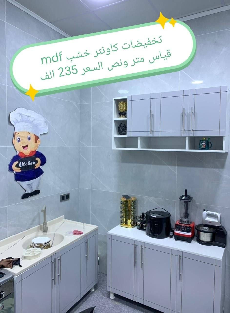 كاونترات خشب mdf

القياس والسعر على الصورة 👇👇👇

للحجز والاستفسار مراسله خاص 👉👉

التوصيل 
بغداد. مجاني
15/بابل+كربلاء+النجف +الديوانيه +/الفلوجه /الرمادي
25/واسط  
25//مركز ديالى
50//اطراف ديالى

25/مركز صلاح الدين
50//اطراف صلاح الدين
30/اعماره +سماوه+الناصرية 
35/البصره

#العراق #الديوانيه #السماوه #البصرة #بغداد #محافظات_العراق #كربلاء #النجف #الحله #الناصرية


**إذا كنت صاحب هذا الإعلان وتريد حذفه لأي سبب، رجاءا أرسل رسالة إلى الدعم الفني**