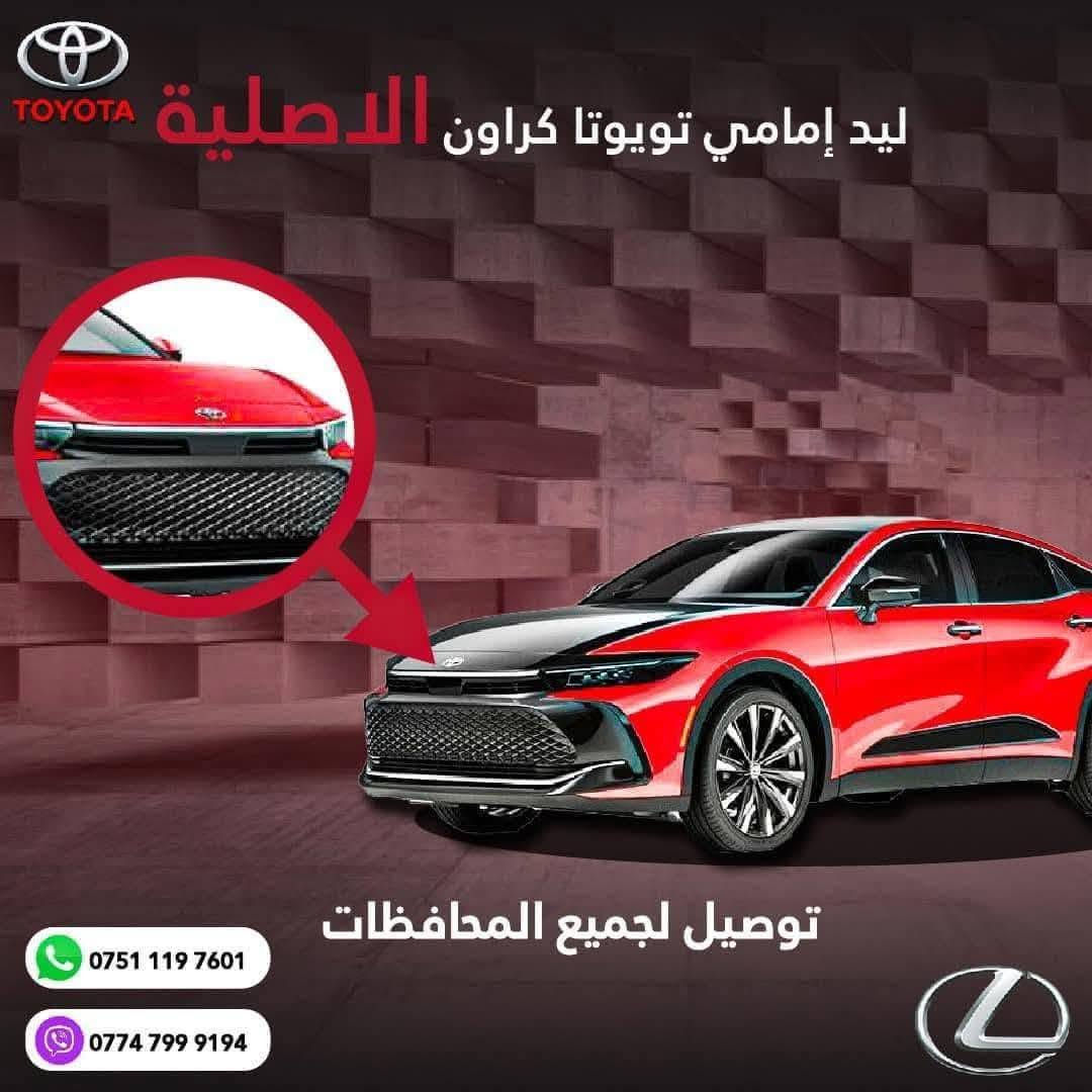 غراض كراون الاصليه 

توصيل لجميع محافظات العراق 

واتساب ***********
اتصال ***********
